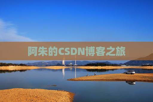 阿朱的CSDN博客之旅